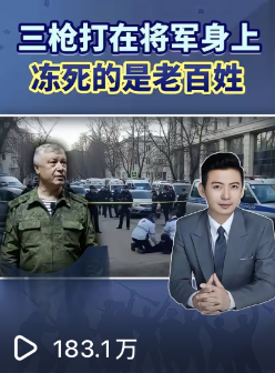 三枪打在将军身上