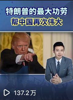 特朗普的最大功劳