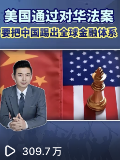 美国通过对华法案