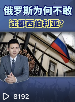 俄罗斯为何不敢迁都西伯利亚