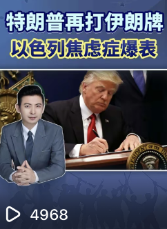 特朗普再打伊朗牌